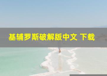 基辅罗斯破解版中文 下载